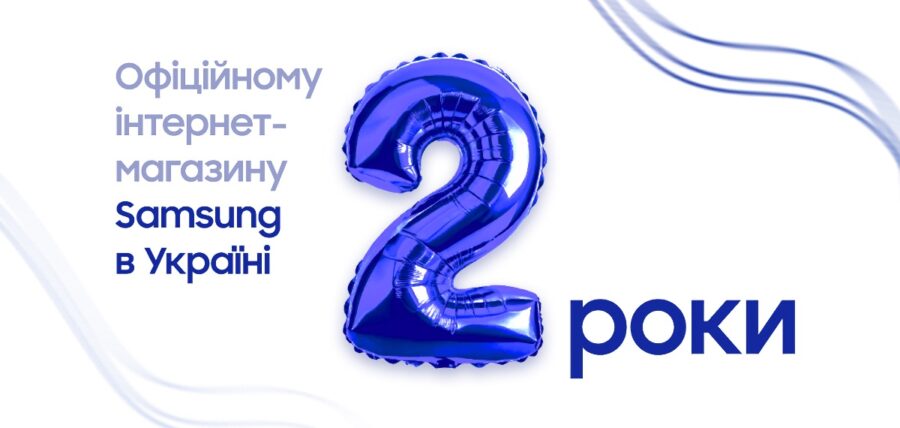 Святкуємо два роки разом: отримайте можливість виграти подарунки до річниці онлайн-магазину Samsung в Україні