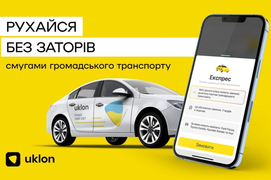 Uklon тепер пропонує у Києві новий клас авто, який може рухатися смугами громадського транспорту
