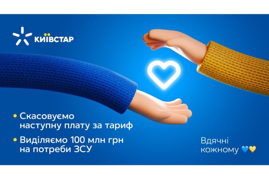 «Київстар» скасовує наступну плату за тариф і виділяє 100 млн грн на ЗСУ