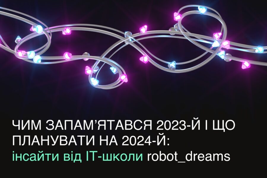 Чим запам’ятався 2023-й і в яких напрямах розвиватися у 2024-му: інсайти від ІТ-школи robot_dreams