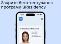 uResidency: Мінцифри запустило закрите бета-тестування програми е-резидентства