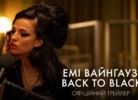 «Емі Вайнгауз: Back To Black» / Back To Black – офіційний трейлер
