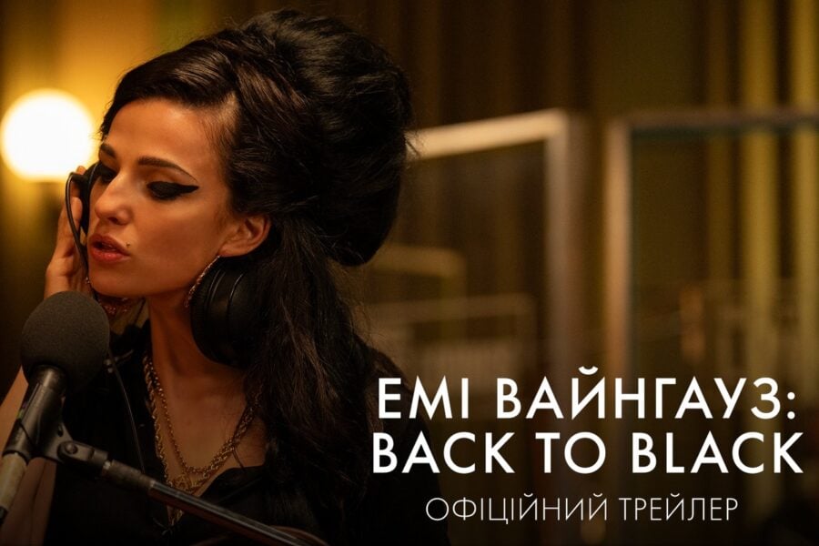 «Емі Вайнгауз: Back To Black» / Back To Black – офіційний трейлер