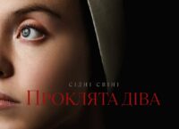 «Проклята Діва» / Immaculate – офіційний український трейлер