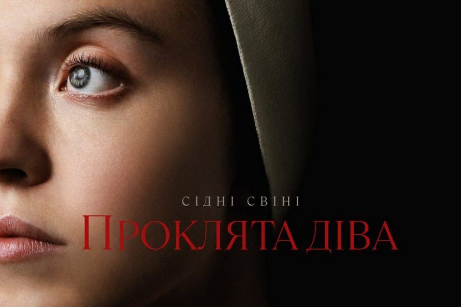 «Проклята Діва» / Immaculate – офіційний український трейлер