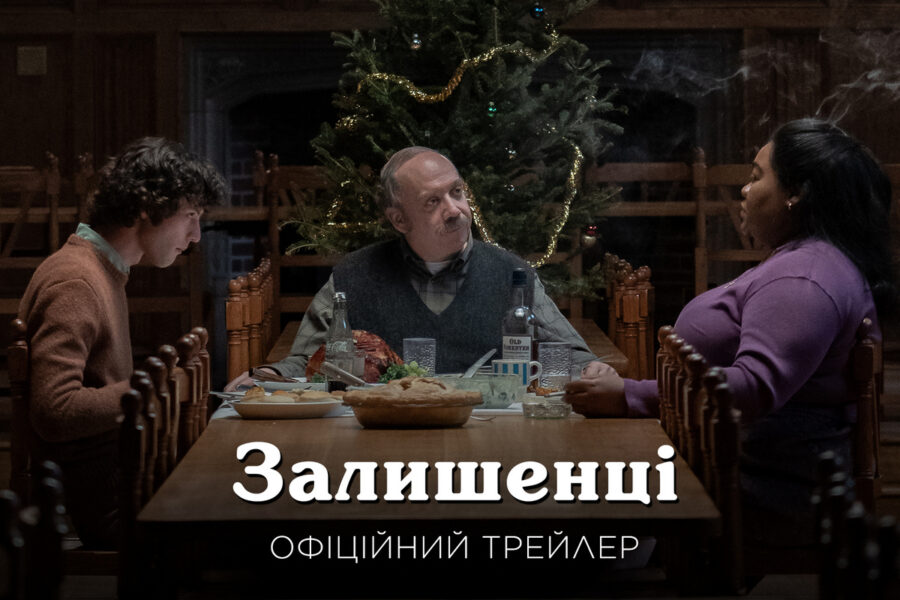 «Залишенці» / The Holdovers – український трейлер фільму від Universal Pictures