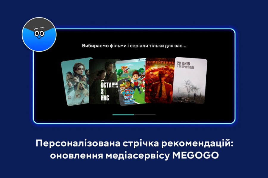 Український медіасервіс MEGOGO оновив систему рекомендацій контенту для користувачів