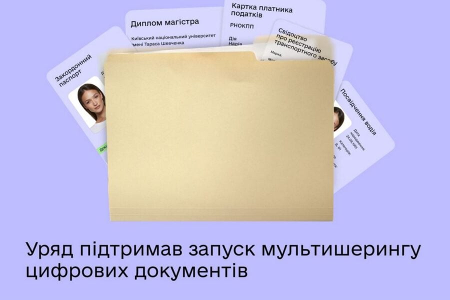 Для українців запустять мультишеринг документів через “Дію”