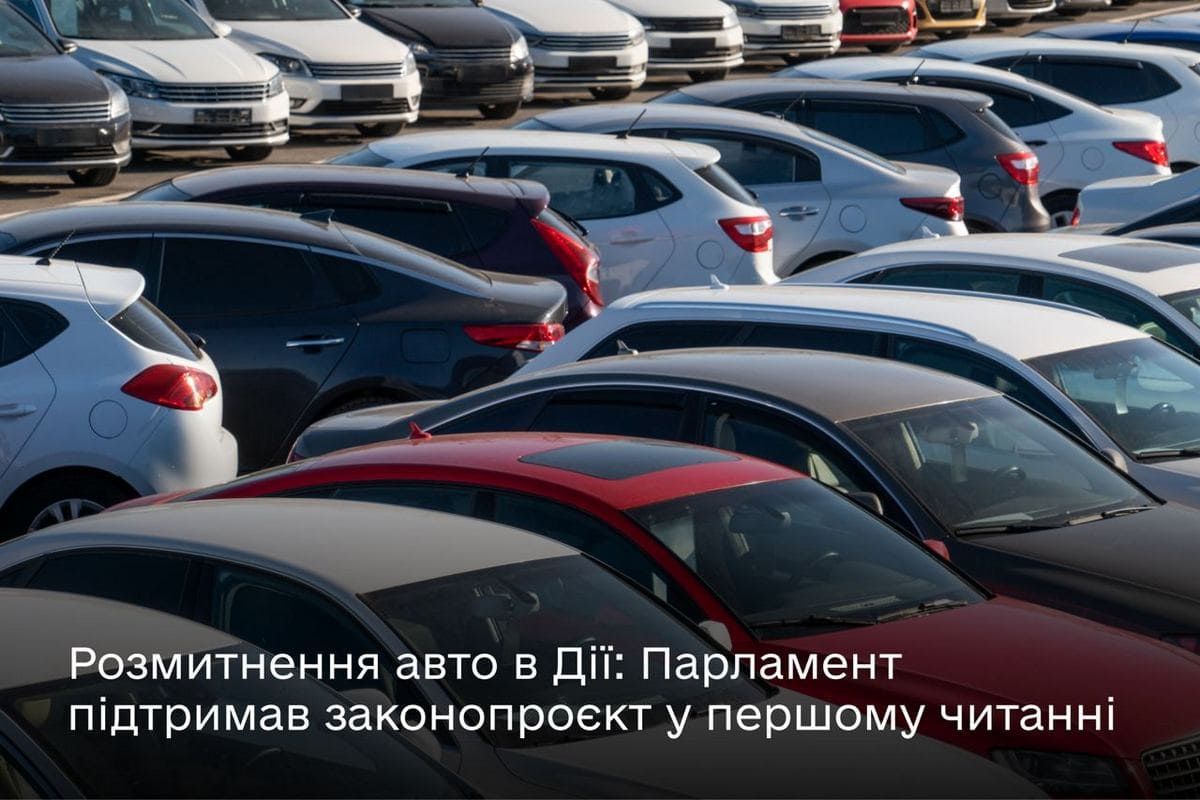 Українці наблизилися до розмитнення авто в “Дії”, нардепи підтримали законопроєкт у першому читанні