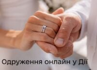 Українці зможуть одружуватися по відеозв’язку у застосунку «Дія»