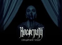 “Носферату” / Nosferatu – офіційний український тизер-трейлер