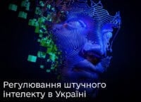 Мінцифри представило “Білу книгу”, документ для врегулювання штучного інтелекту в Україні