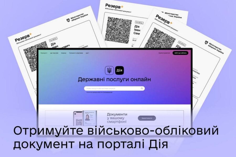 На порталі “Дія” тепер можна отримати військово-обліковий документ із QR-кодом